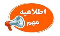  اطلاعیه مهم معاونت توسعه منابع و مدیریت استانداری البرز